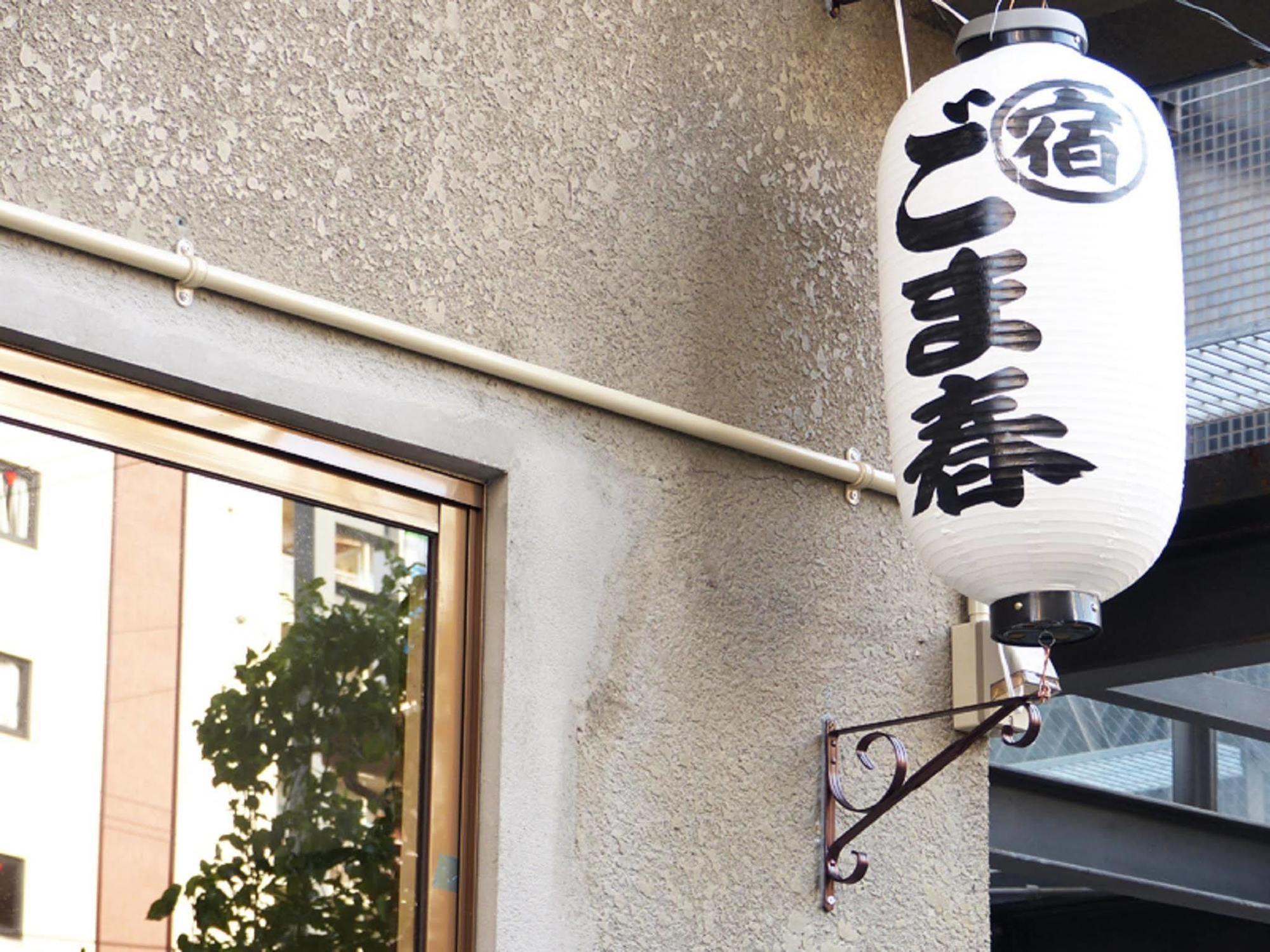 Gomaharu Guesthouse Osaka Dış mekan fotoğraf